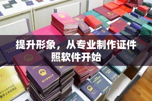 香河提升形象，从专业制作证件照软件开始